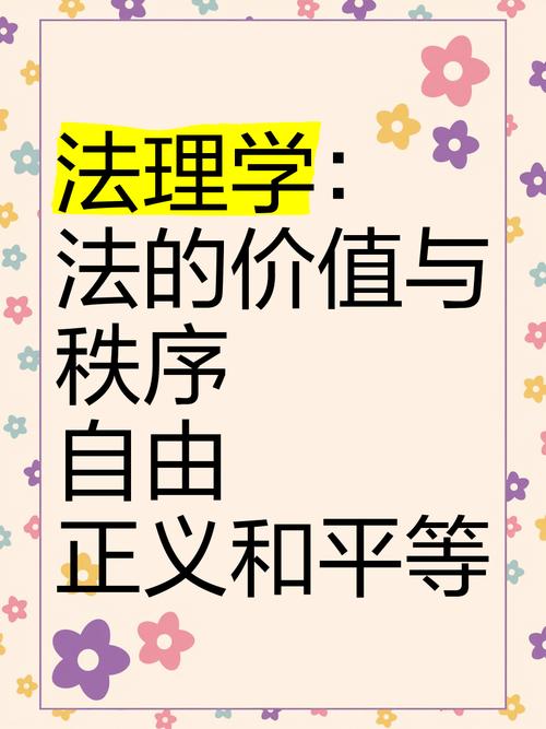 法律价值意义究竟是什么？