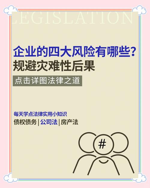 企业面临哪些法律风险？