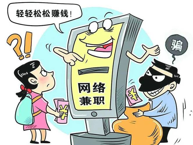 大学生兼职诈骗频发,如何识破陷阱?