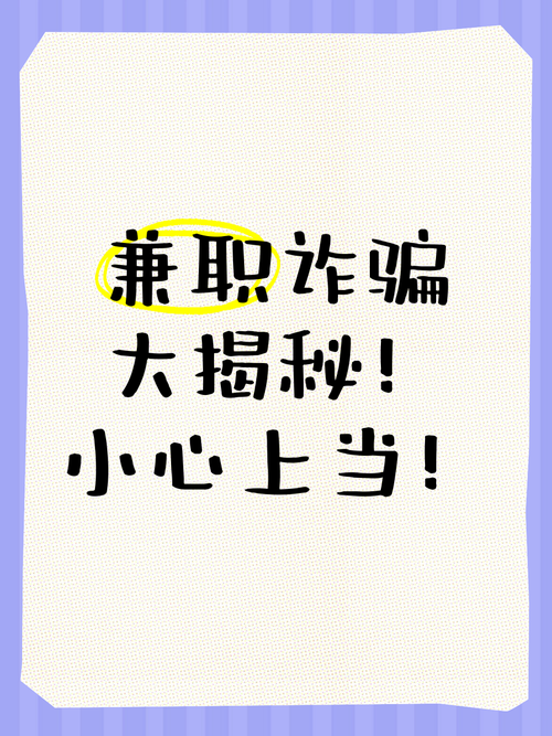 大学生兼职诈骗频发,如何识破陷阱?