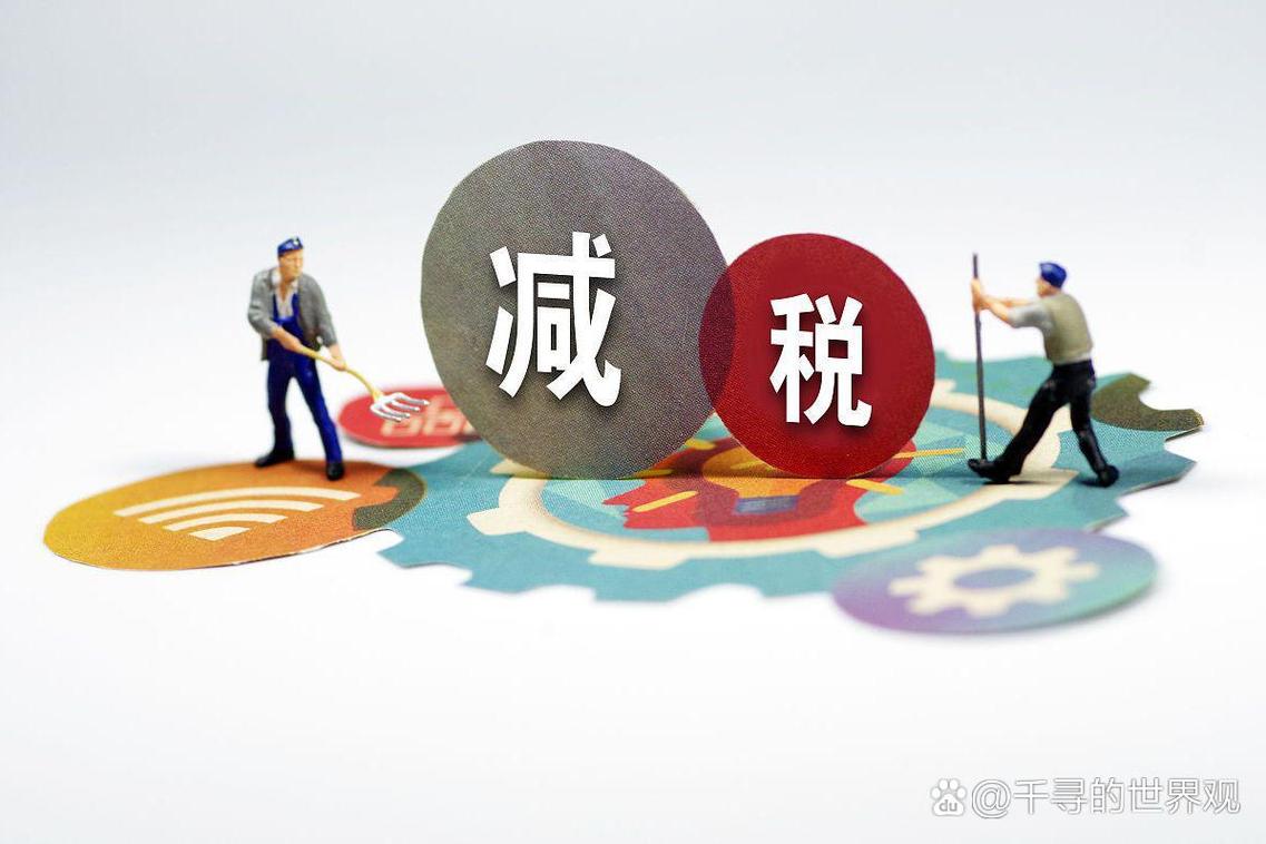 减税为何反而抑制企业投资？