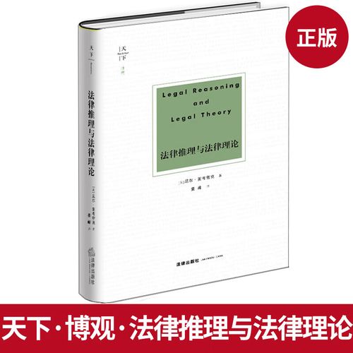 法律推理与法律理论如何协同构建法律确定性？