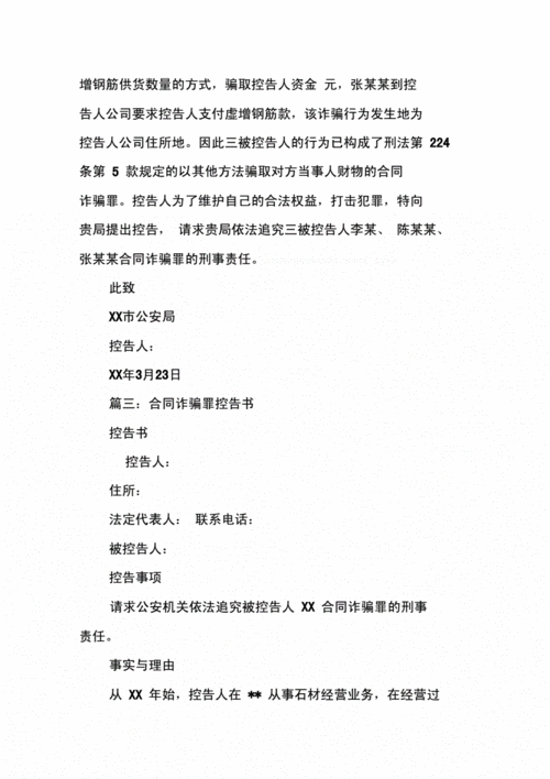 合同诈骗罪控告书，如何认定诈骗行为与合同纠纷？